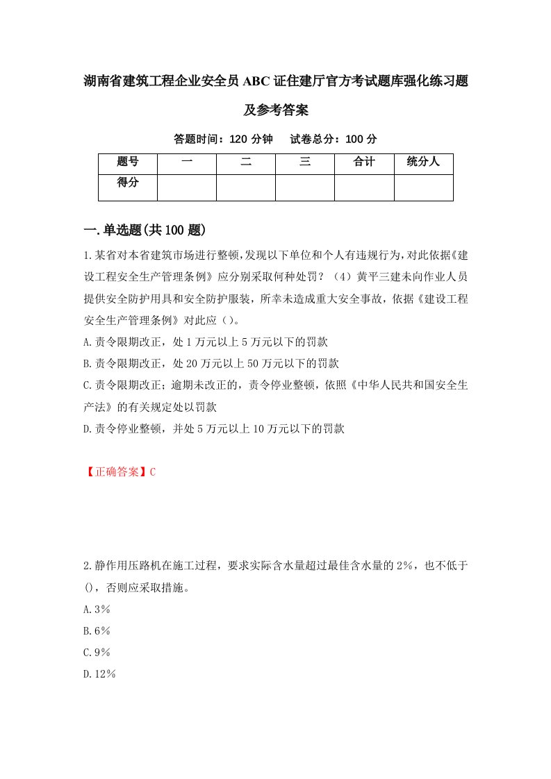 湖南省建筑工程企业安全员ABC证住建厅官方考试题库强化练习题及参考答案第44卷