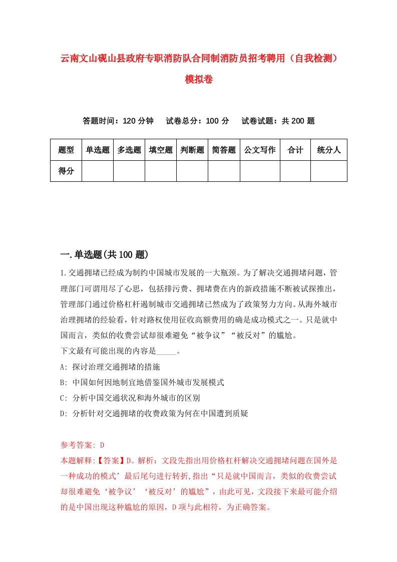 云南文山砚山县政府专职消防队合同制消防员招考聘用自我检测模拟卷第7卷