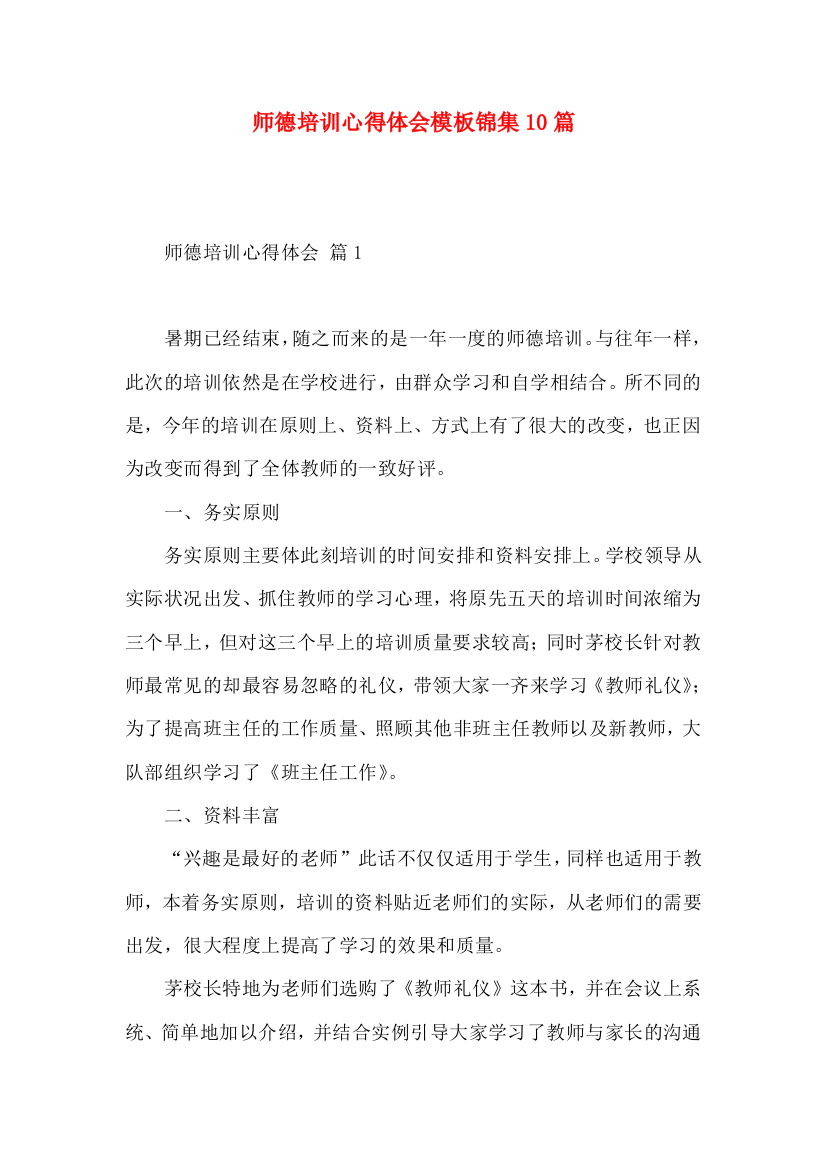 师德培训心得体会模板锦集10篇（一）