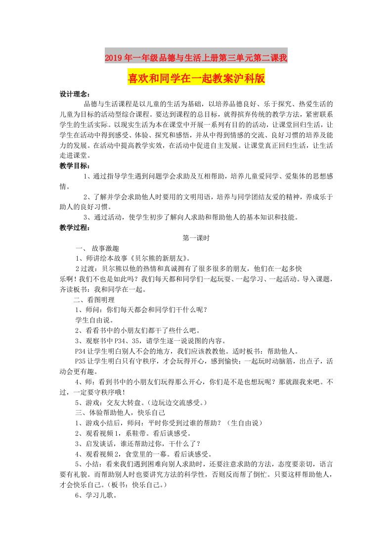 2019年一年级品德与生活上册第三单元第二课我喜欢和同学在一起教案沪科版