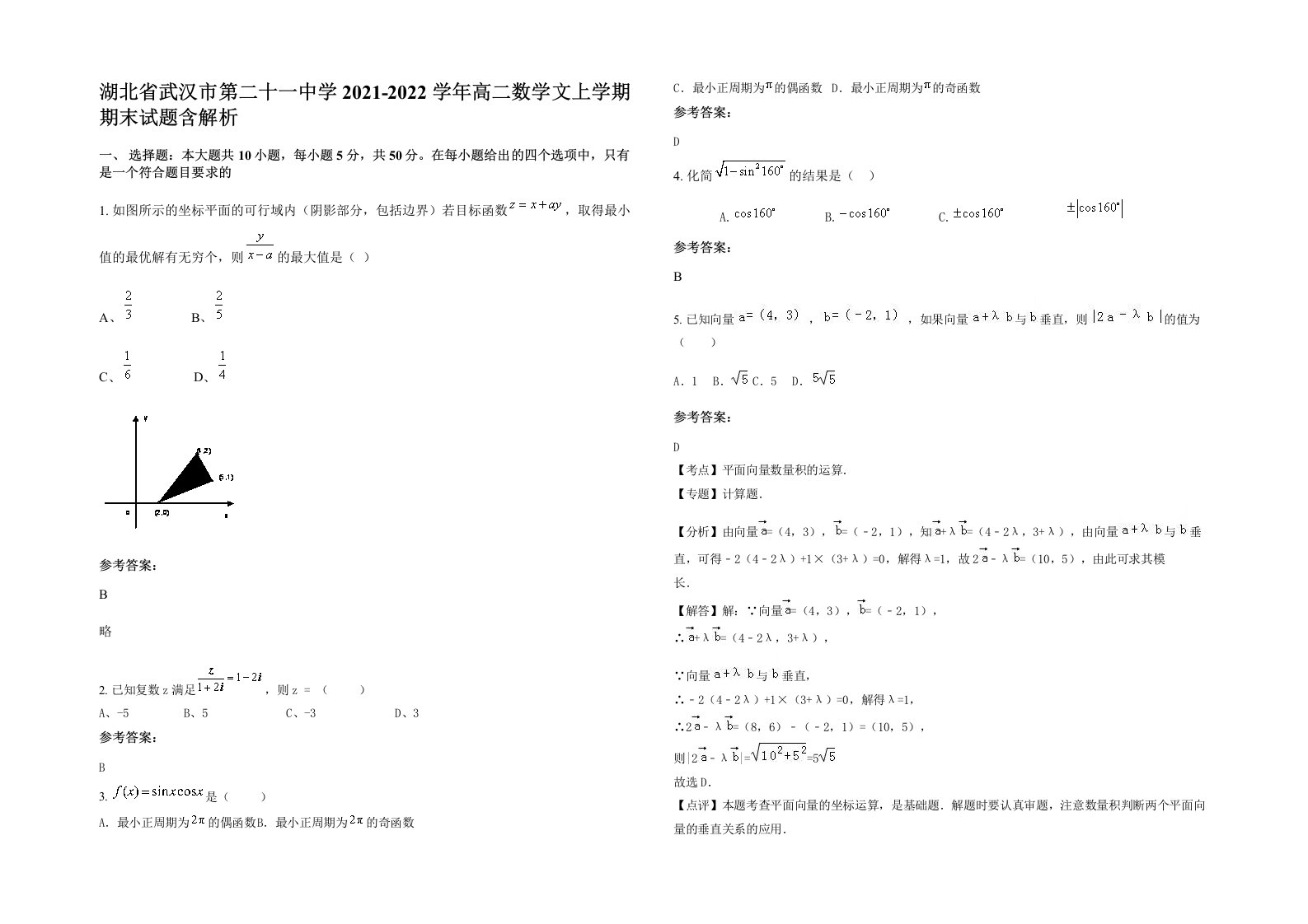 湖北省武汉市第二十一中学2021-2022学年高二数学文上学期期末试题含解析