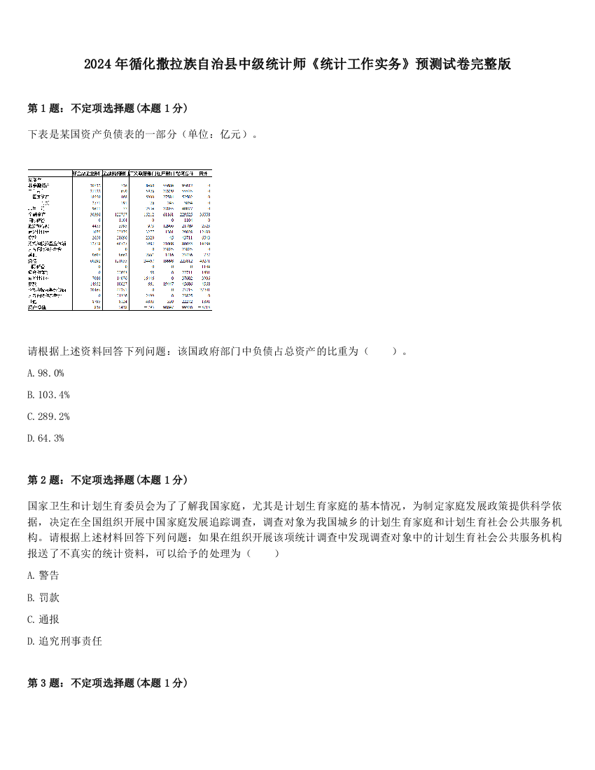 2024年循化撒拉族自治县中级统计师《统计工作实务》预测试卷完整版