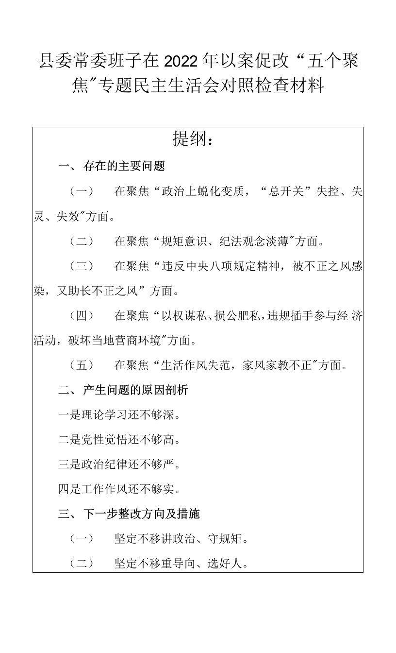 县委常委班子在2022年以案促改“五个聚焦”专题民主生活会对照检查材料