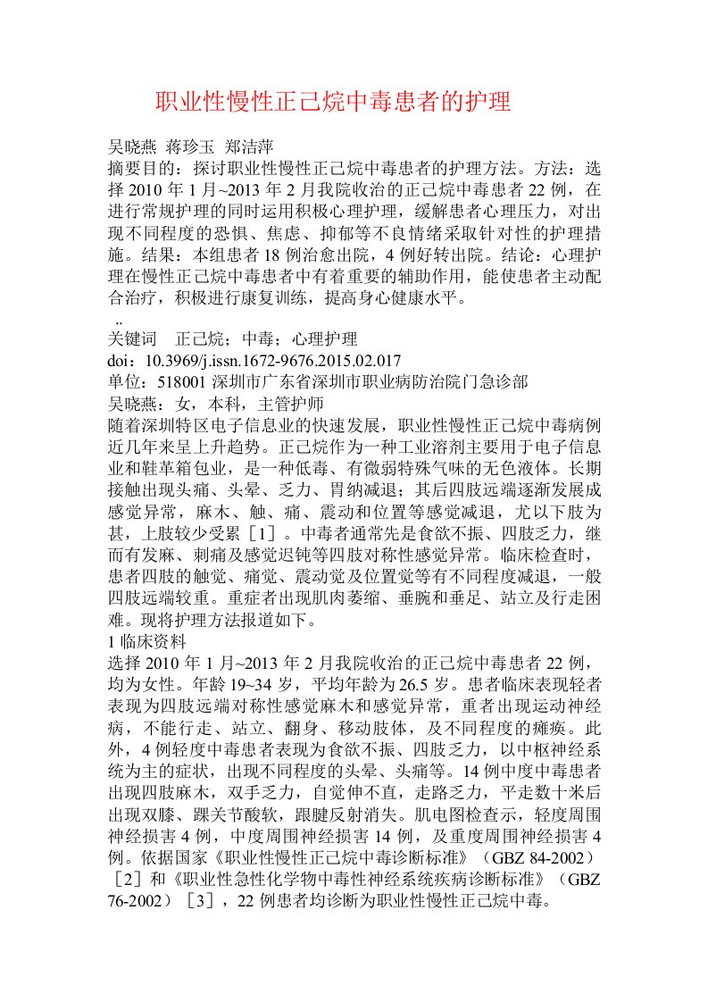 职业性慢性正己烷中毒患者的护理