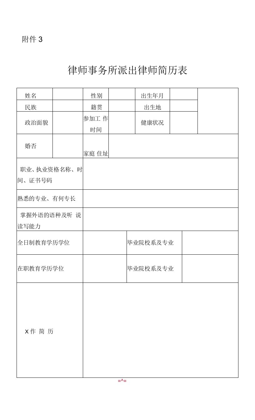 附件3：律师事务所派出律师简历表