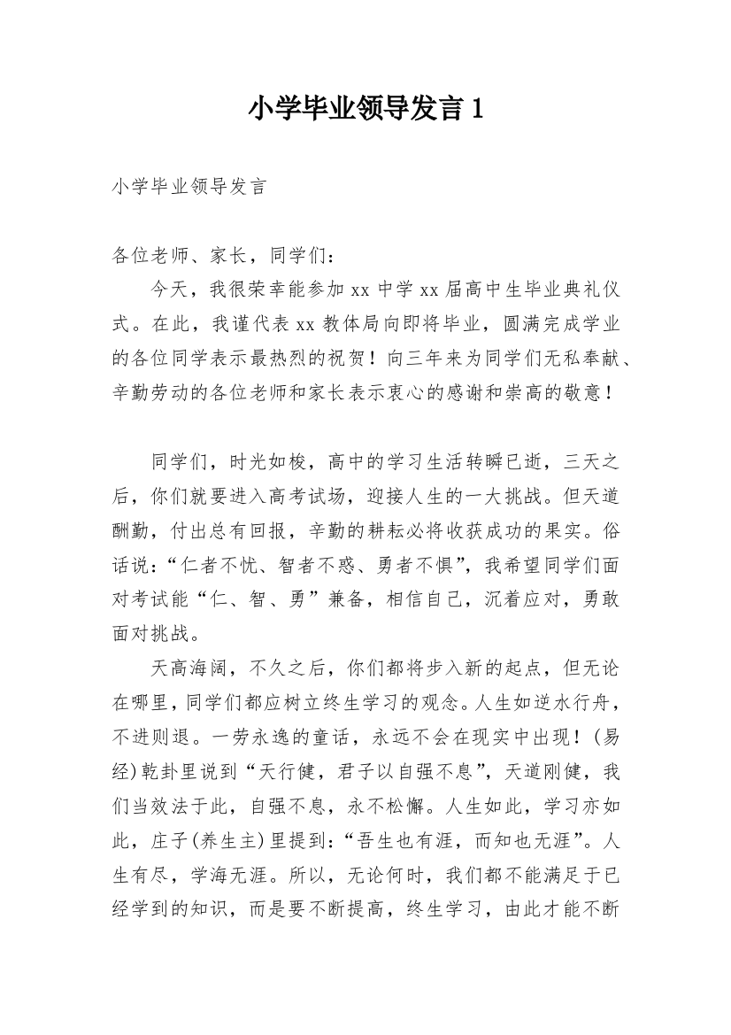 小学毕业领导发言1