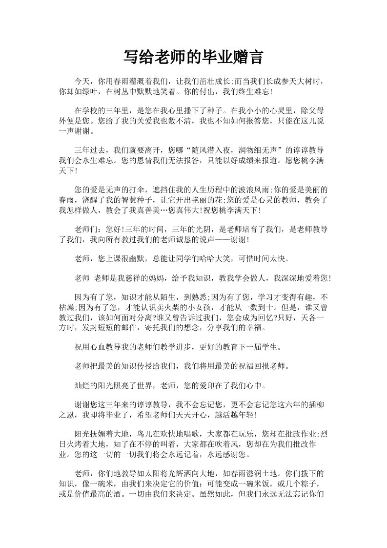 写给老师的毕业赠言