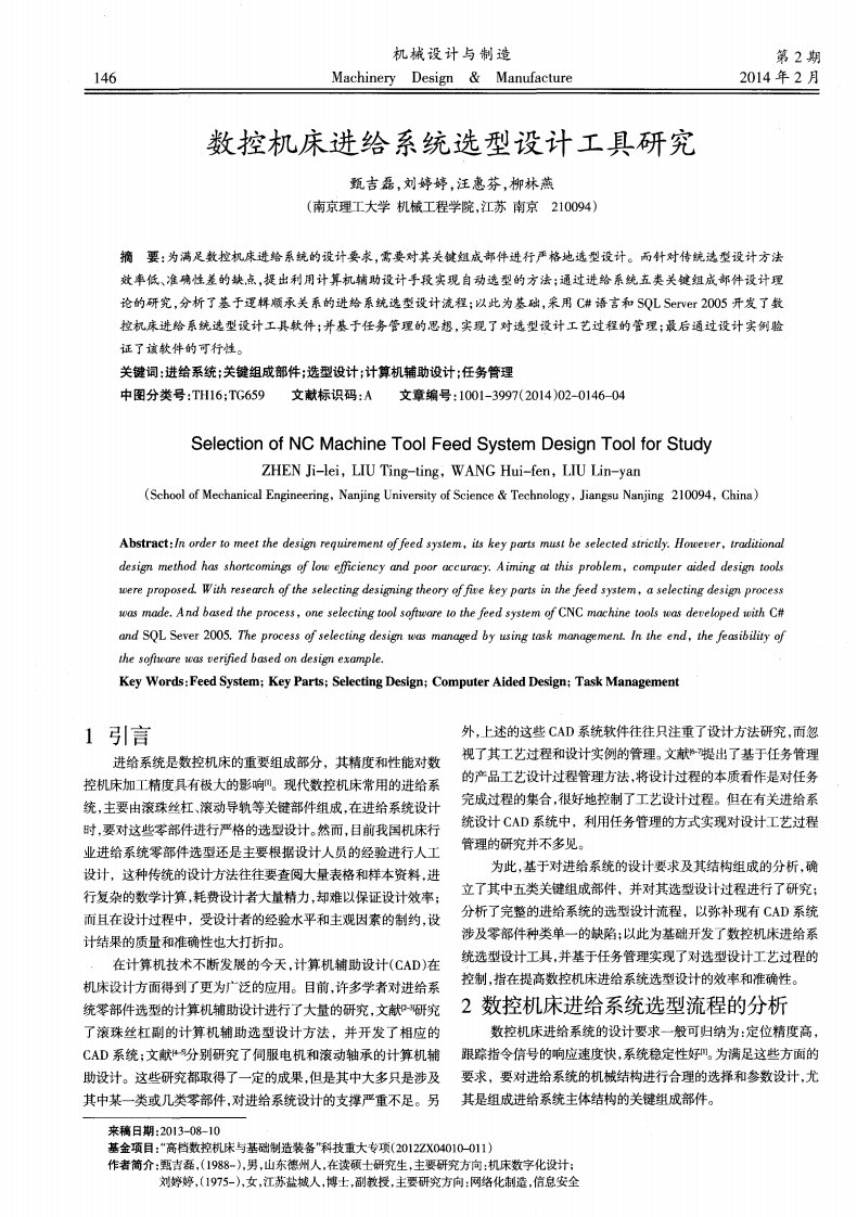 数控机床进给系统选型设计工具研究