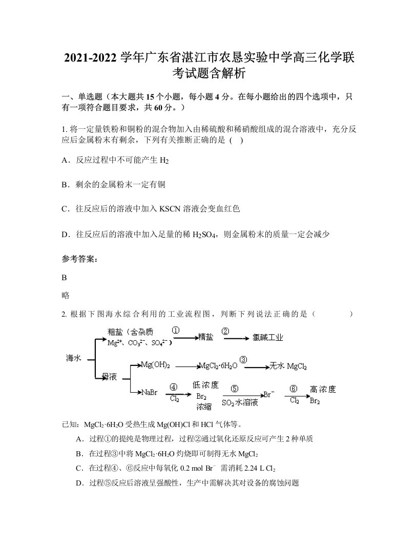 2021-2022学年广东省湛江市农恳实验中学高三化学联考试题含解析