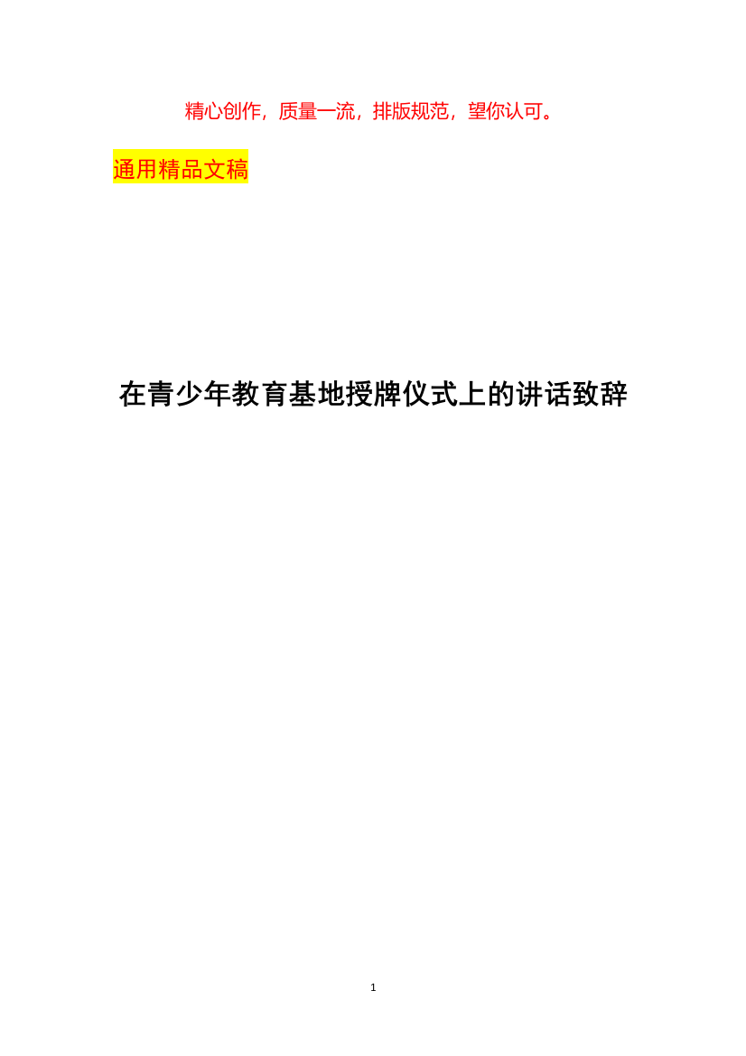 在青少年教育基地授牌仪式上的讲话致辞