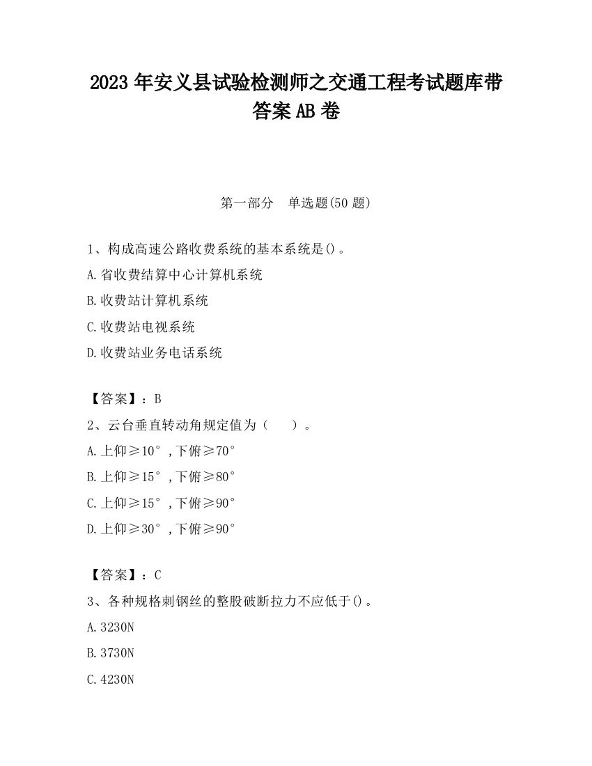 2023年安义县试验检测师之交通工程考试题库带答案AB卷