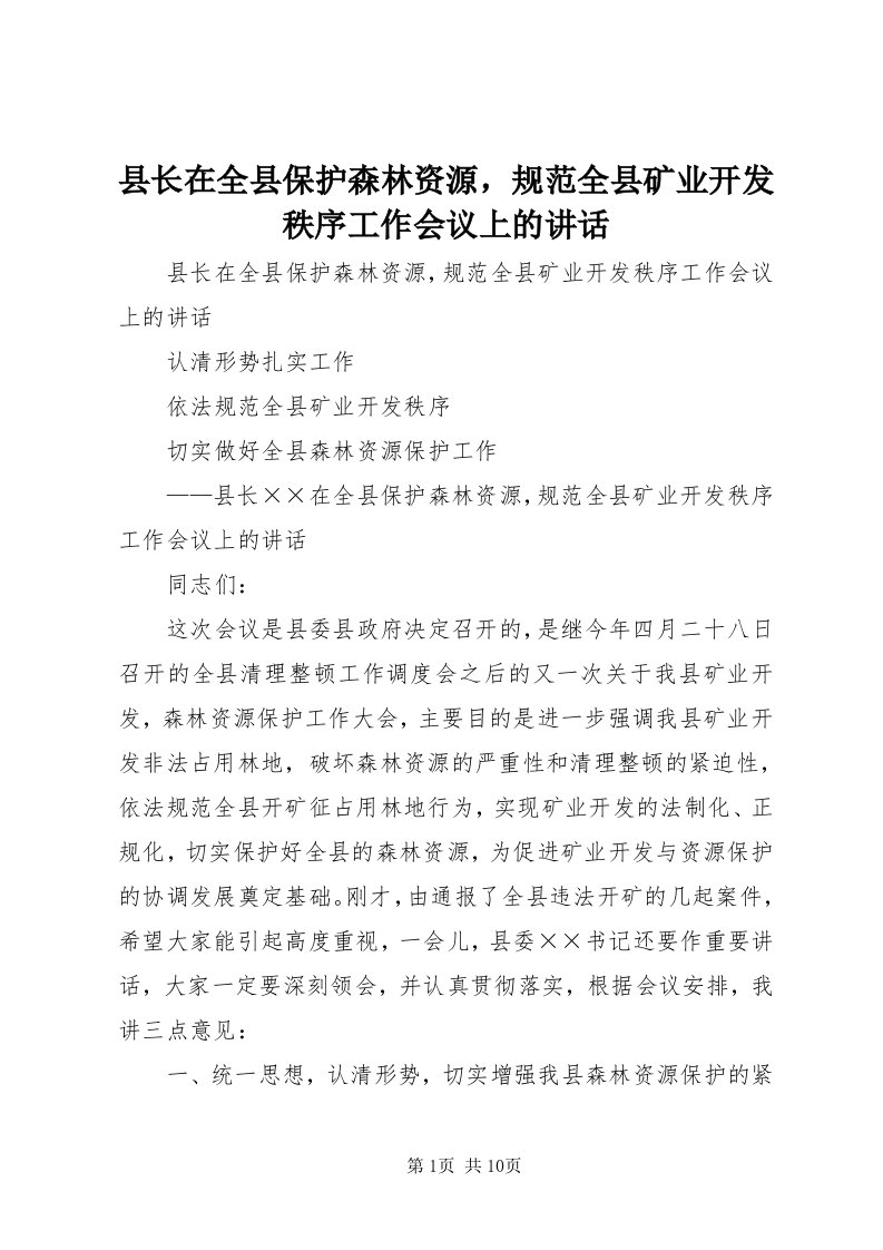 6县长在全县保护森林资源，规范全县矿业开发秩序工作会议上的致辞