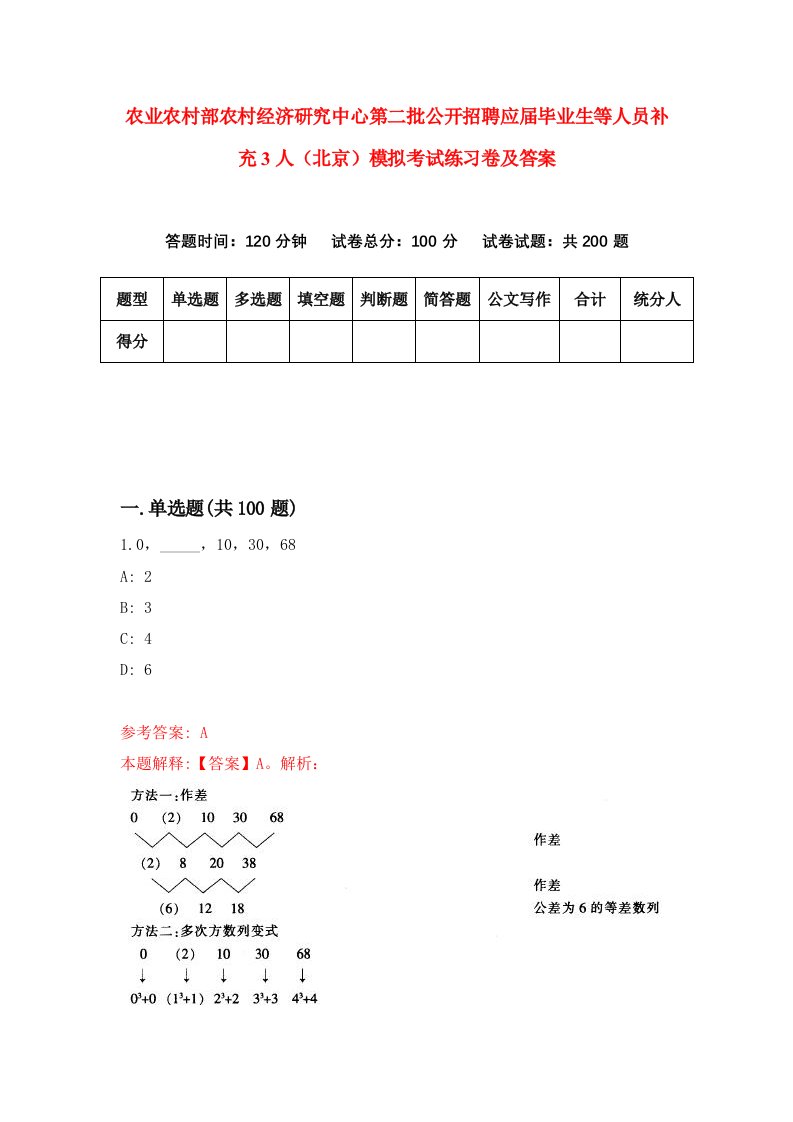 农业农村部农村经济研究中心第二批公开招聘应届毕业生等人员补充3人北京模拟考试练习卷及答案第6套