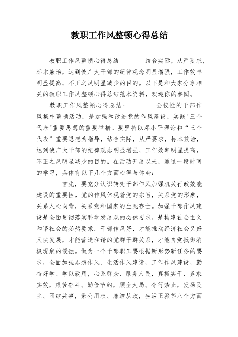 教职工作风整顿心得总结