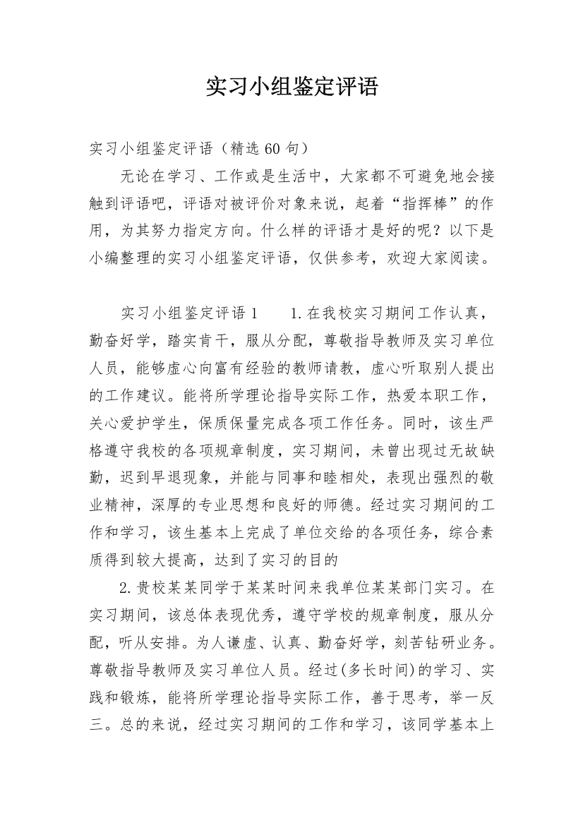 实习小组鉴定评语_1