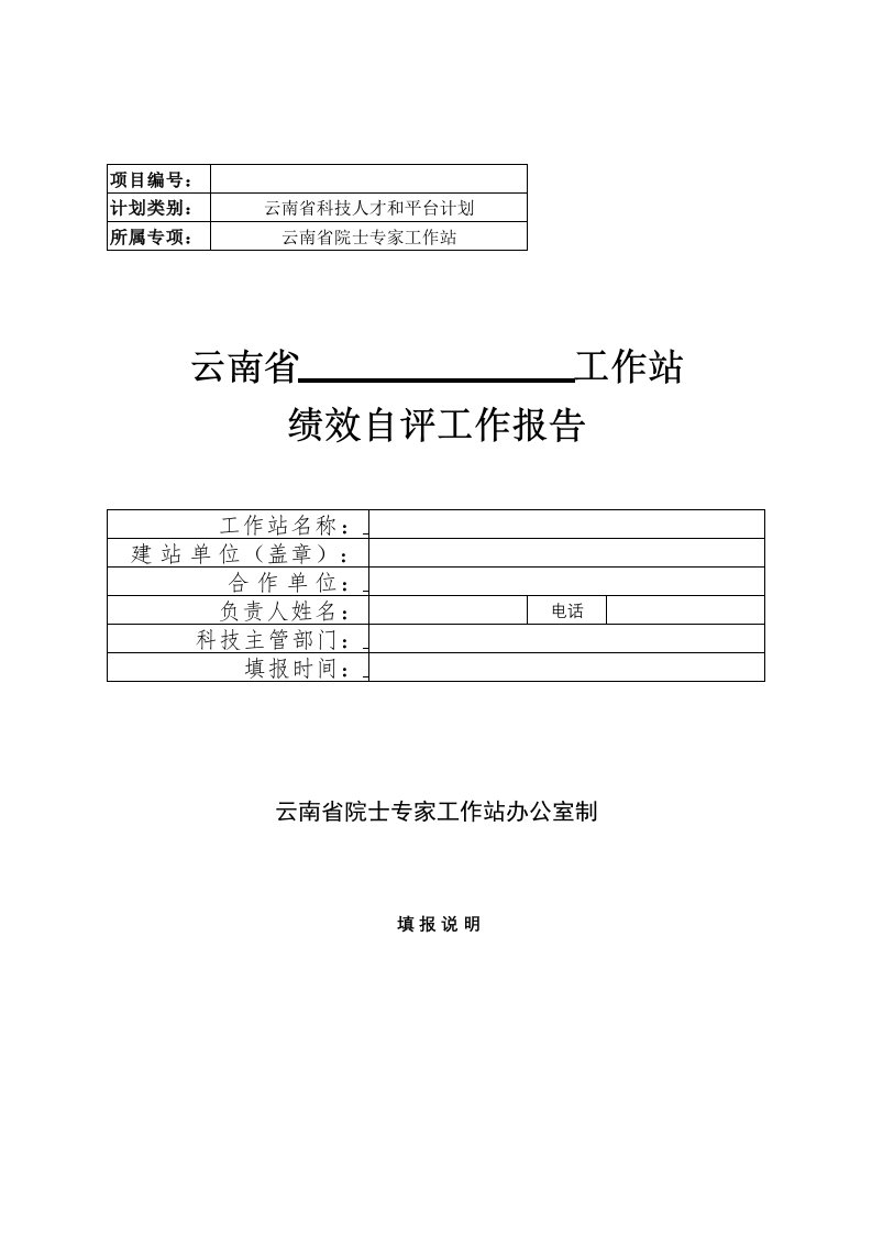 云南省院士专家工作站绩效自评工作报告