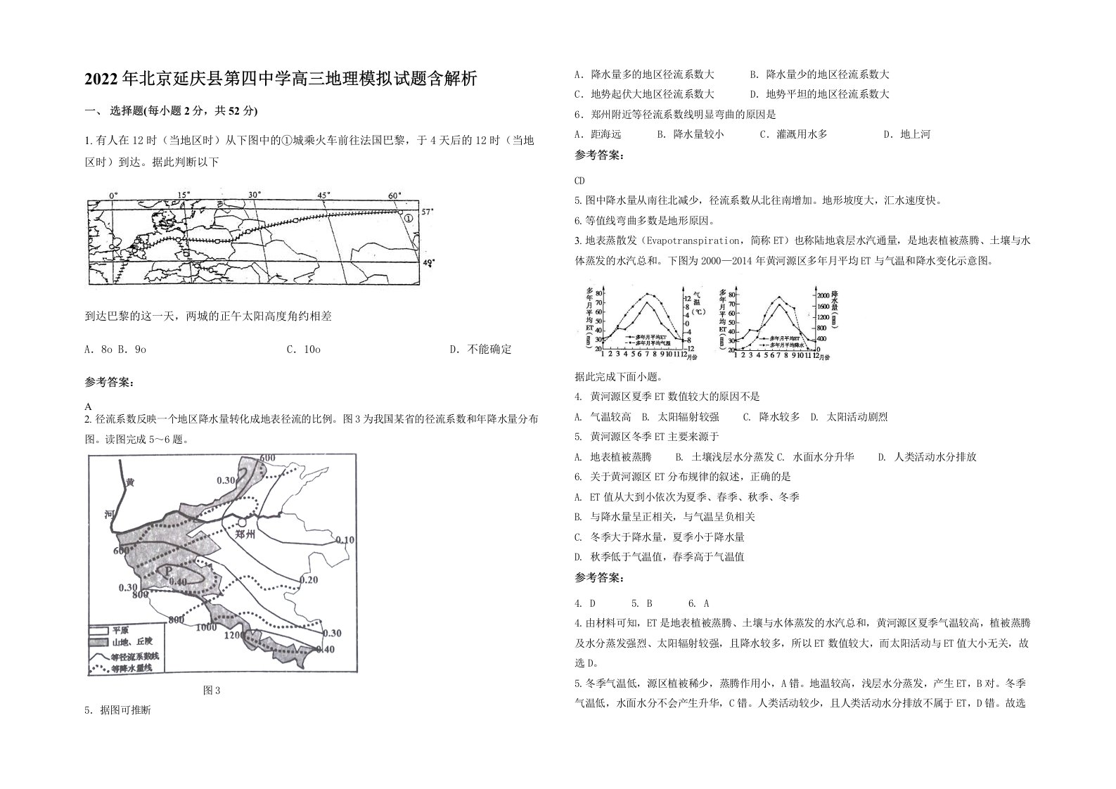 2022年北京延庆县第四中学高三地理模拟试题含解析