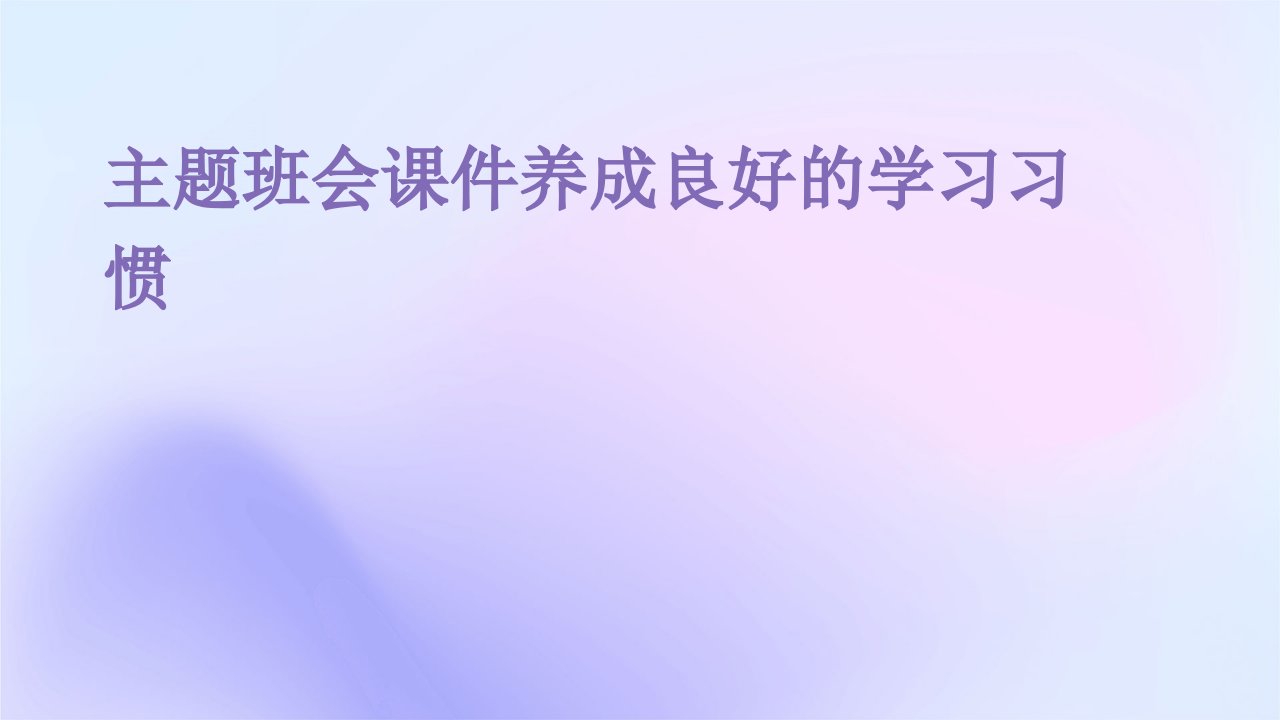 主题班会课件：养成良好的学习习惯