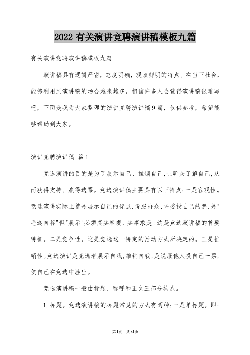 2022有关演讲竞聘演讲稿模板九篇