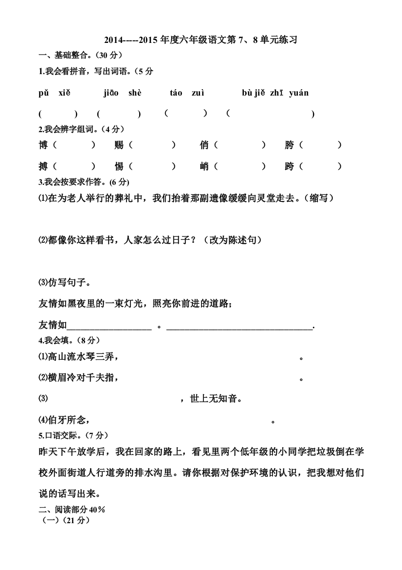 六年级上期7、8单元练习题