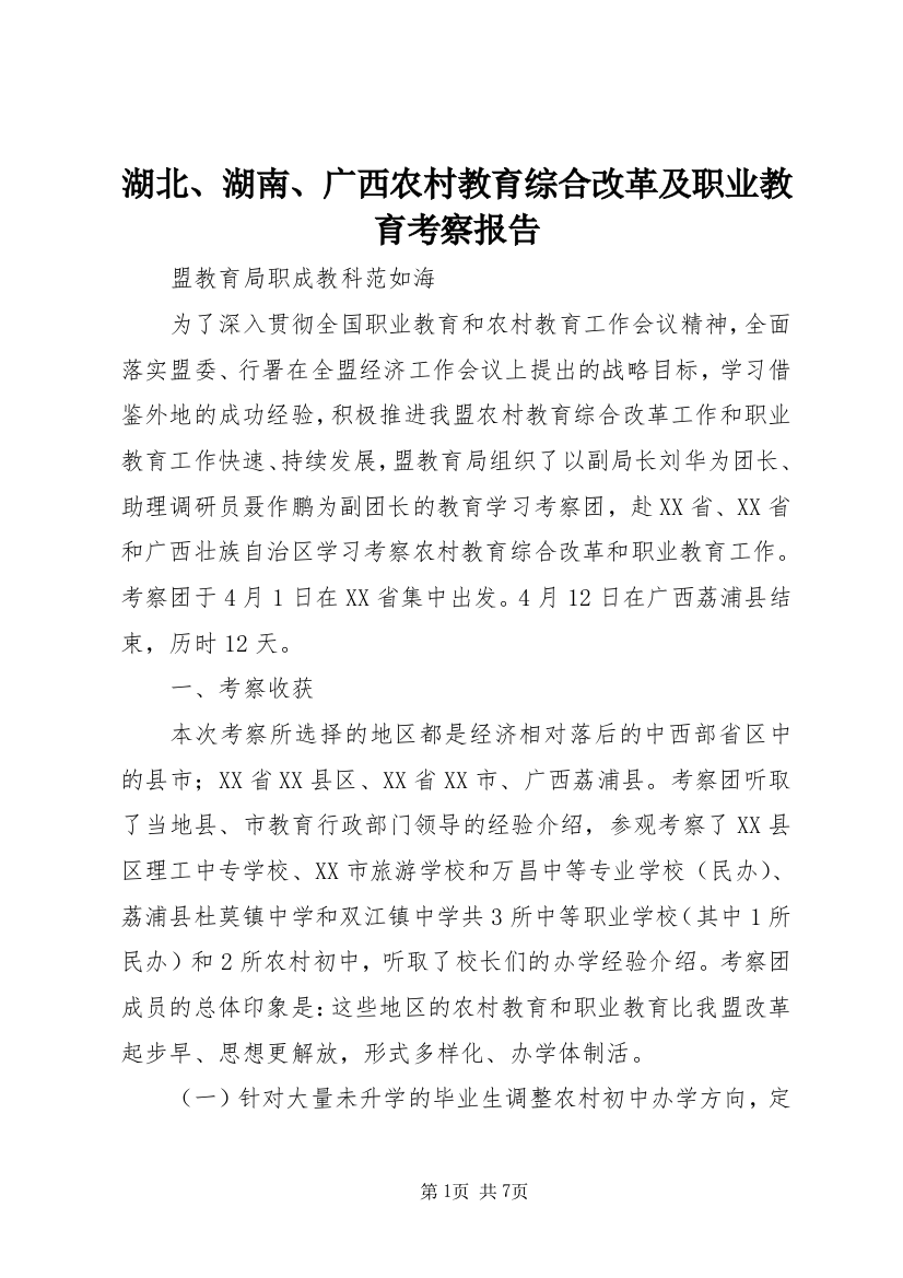 湖北、湖南、广西农村教育综合改革及职业教育考察报告