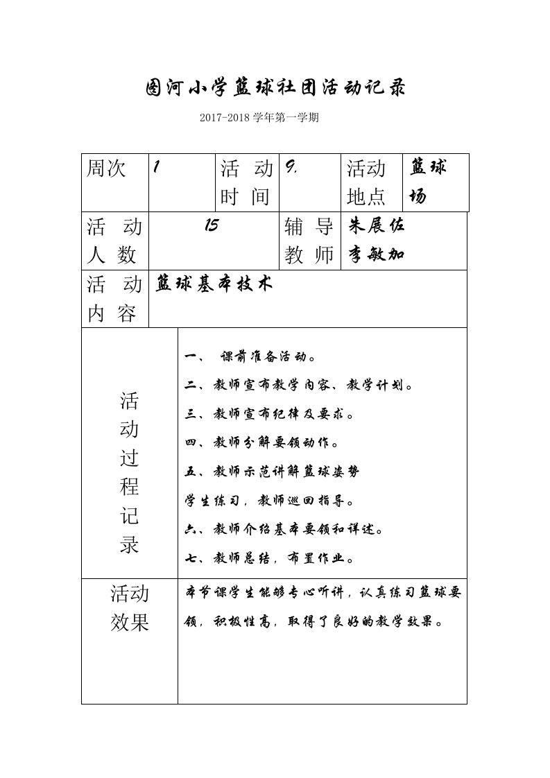 图河小学篮球社团活动记录(上)