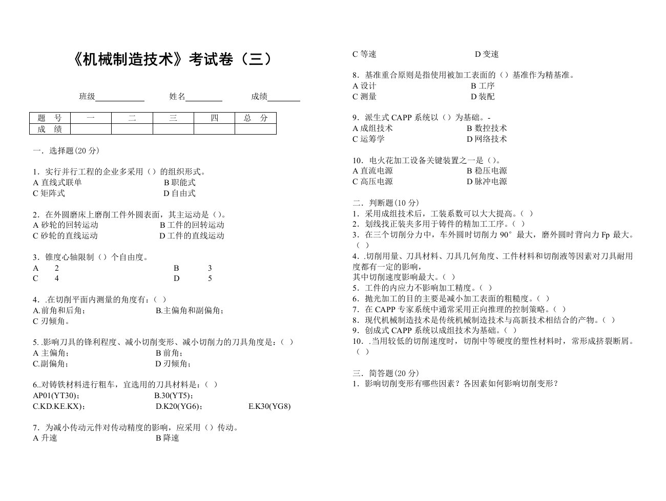 机械行业-机械制造技术考试卷三