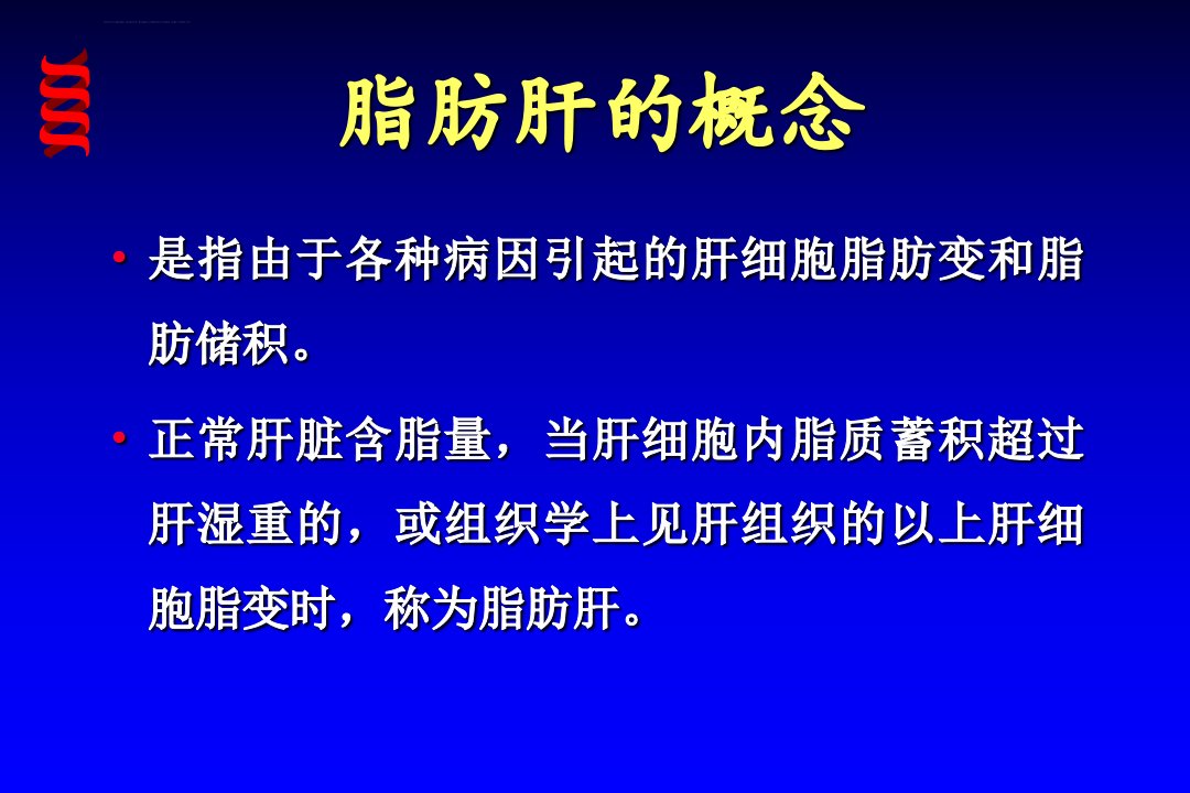 脂肪性肝病ppt课件