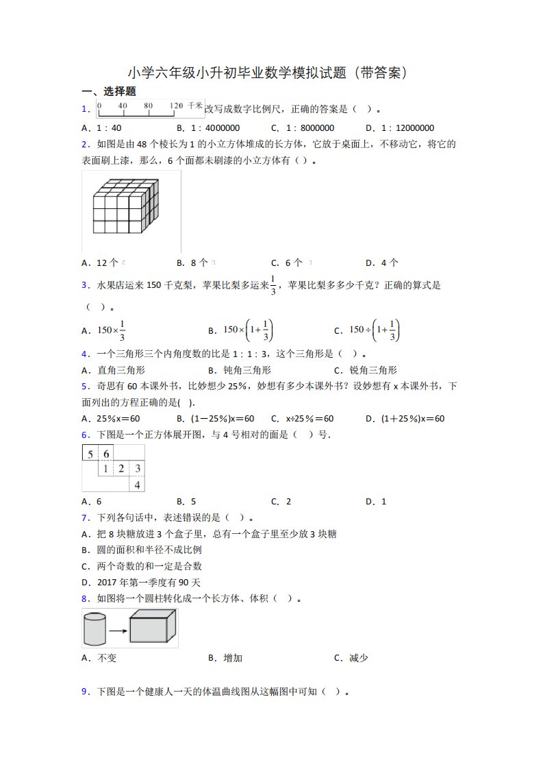 小学六年级小升初毕业数学模拟试题(带答案)