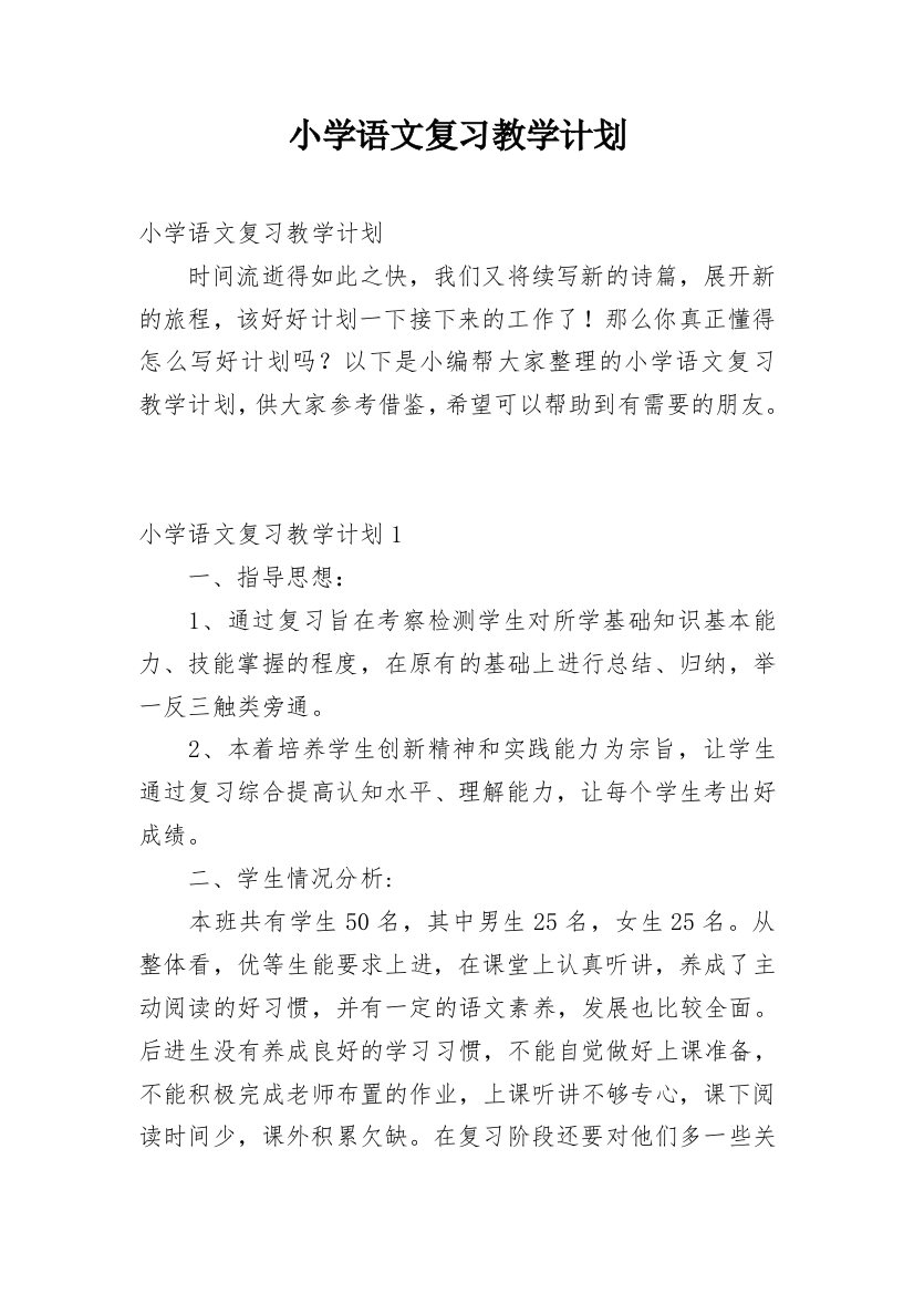 小学语文复习教学计划_1