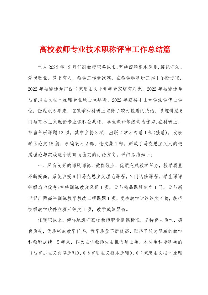 高校教师专业技术职称评审工作总结篇