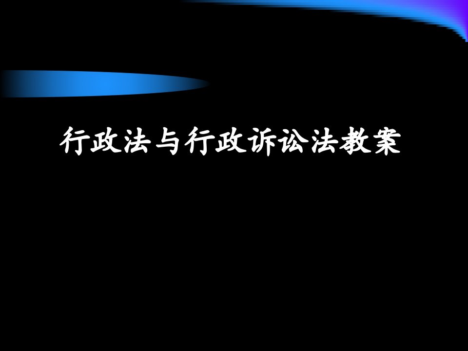 行政法与行政诉讼法教案