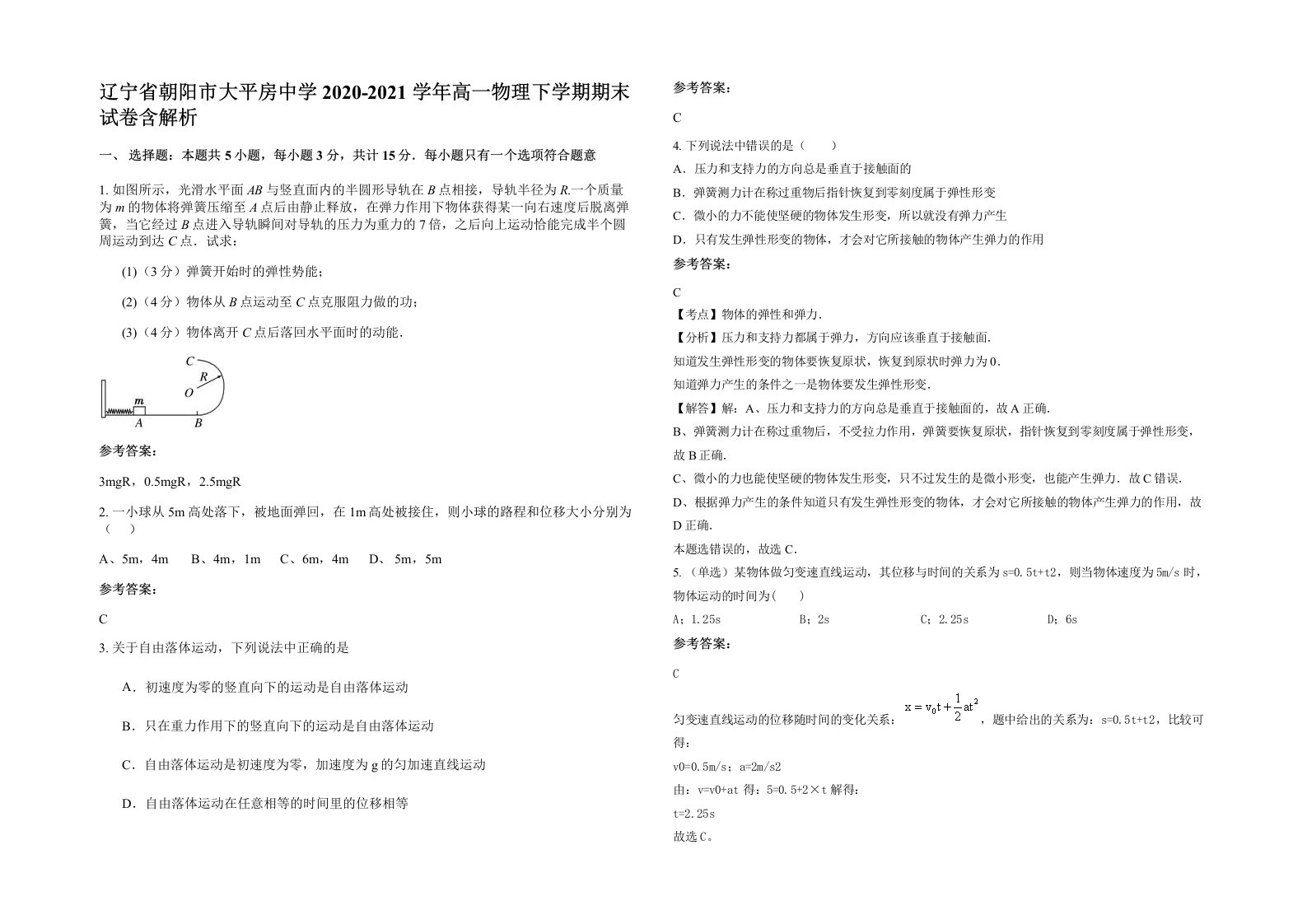 辽宁省朝阳市大平房中学2020-2021学年高一物理下学期期末试卷含解析