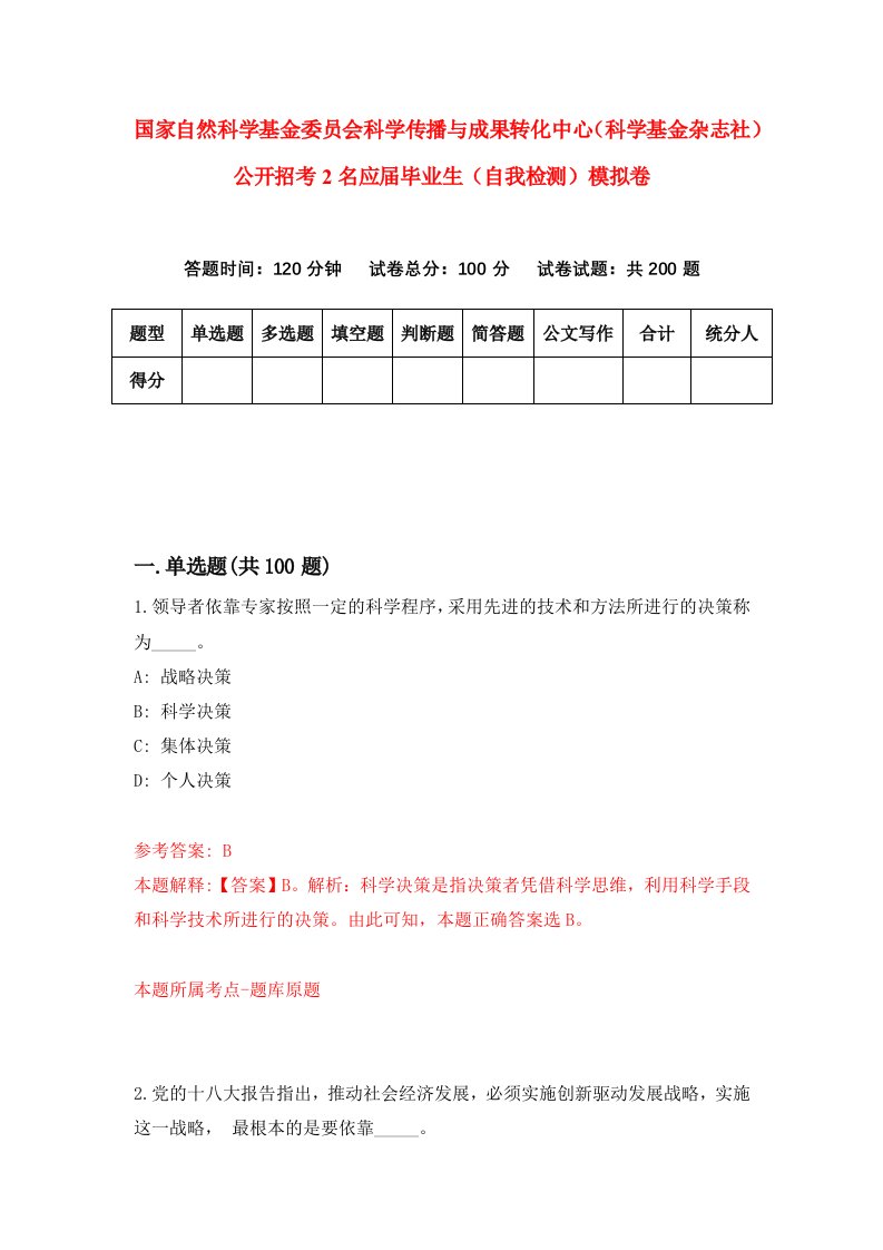 国家自然科学基金委员会科学传播与成果转化中心科学基金杂志社公开招考2名应届毕业生自我检测模拟卷第8期