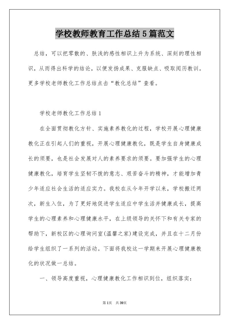 学校教师教育工作总结5篇范文