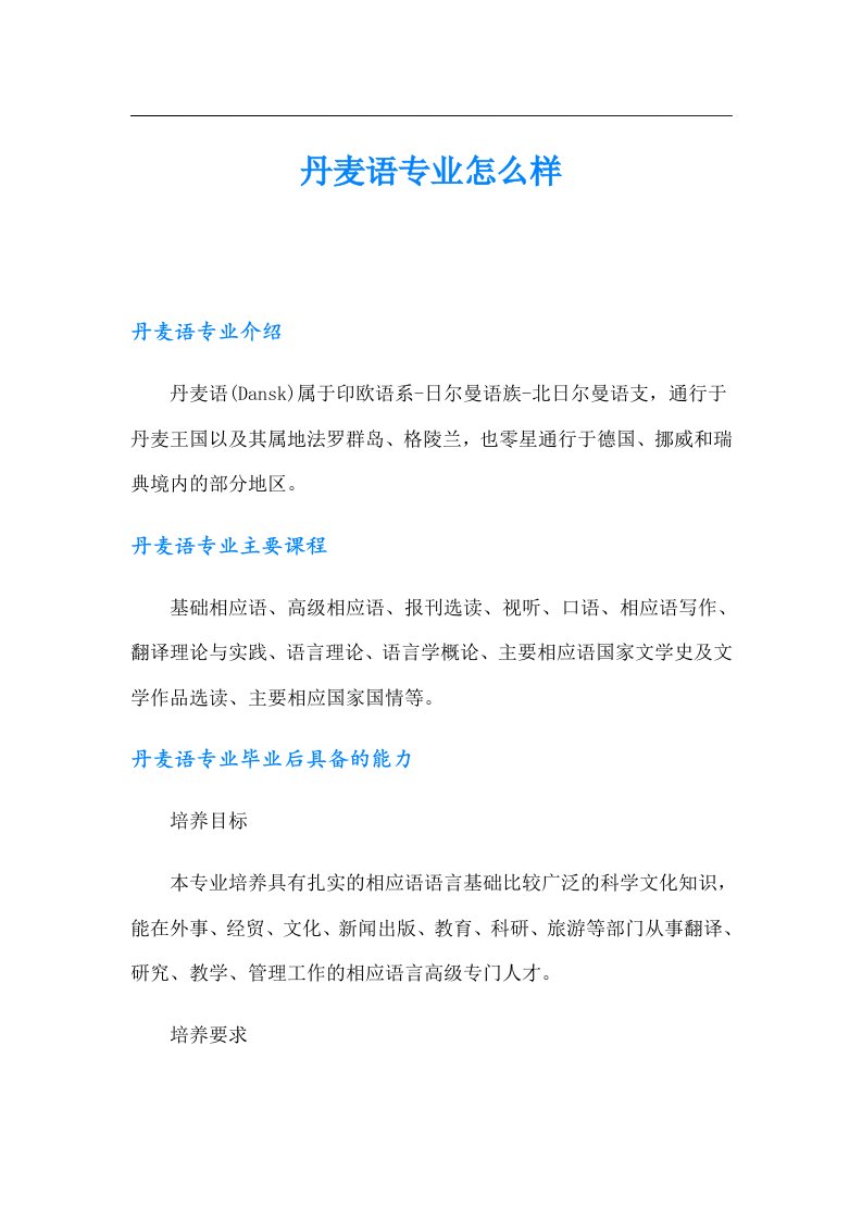 丹麦语专业怎么样