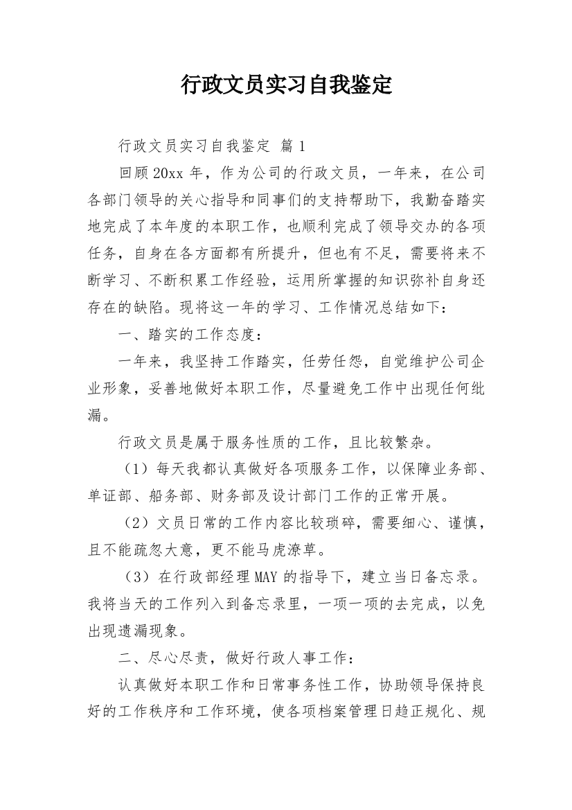 行政文员实习自我鉴定_26