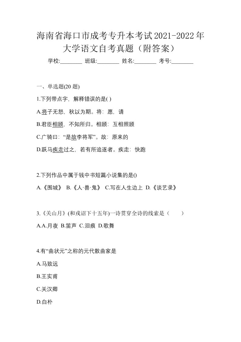 海南省海口市成考专升本考试2021-2022年大学语文自考真题附答案