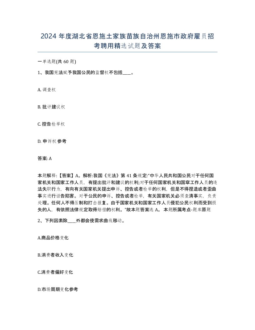 2024年度湖北省恩施土家族苗族自治州恩施市政府雇员招考聘用试题及答案