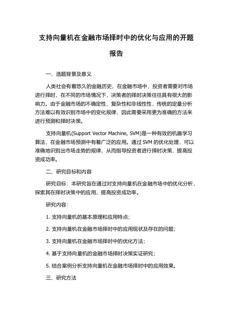 支持向量机在金融市场择时中的优化与应用的开题报告