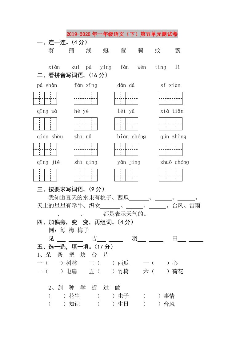 2019-2020年一年级语文（下）第五单元测试卷