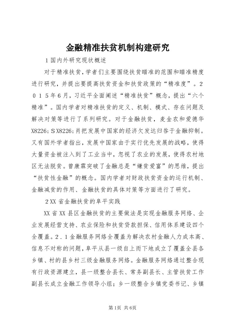 3金融精准扶贫机制构建研究