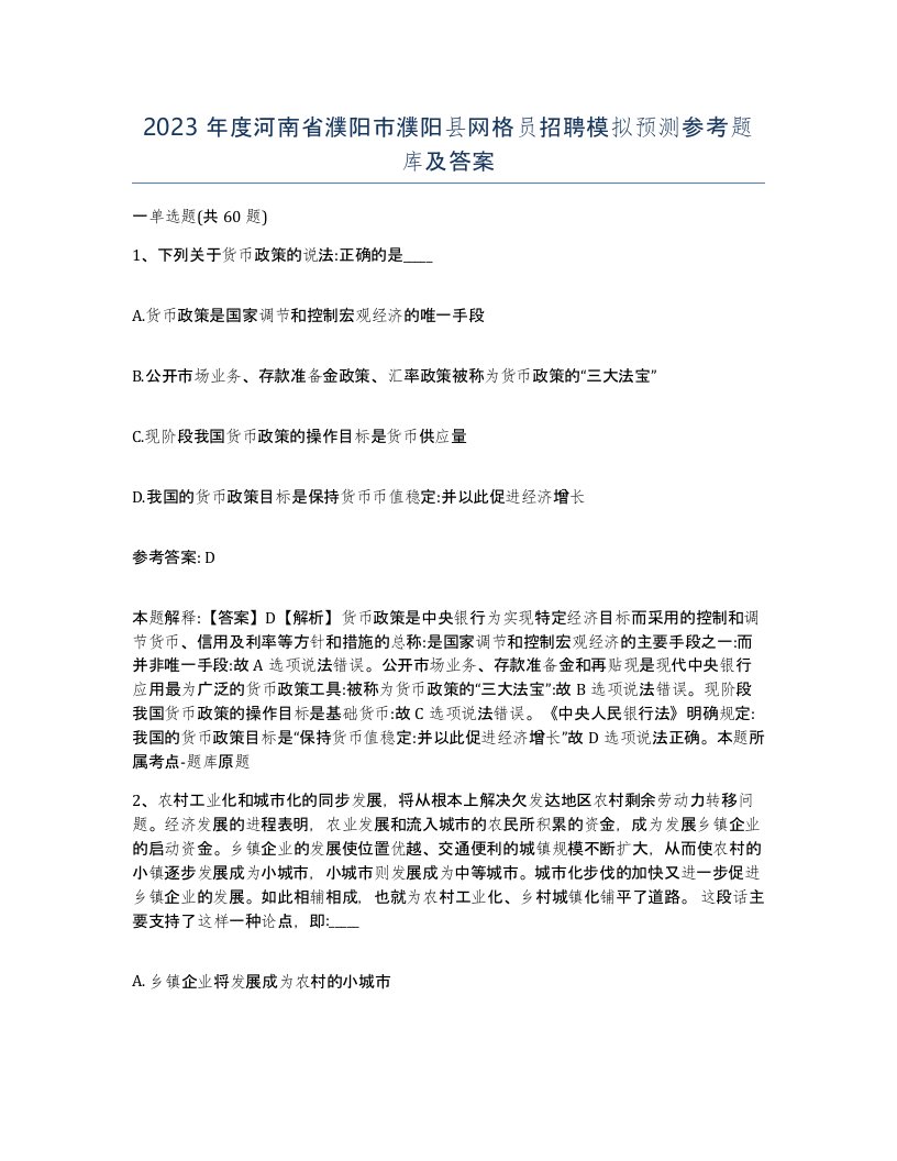 2023年度河南省濮阳市濮阳县网格员招聘模拟预测参考题库及答案