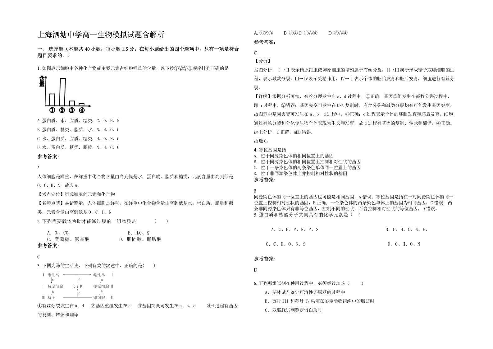 上海泗塘中学高一生物模拟试题含解析