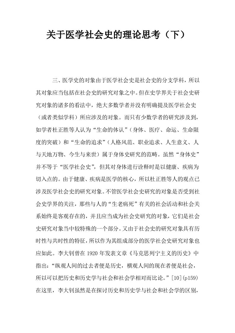 关于医学社会史的理论思考下