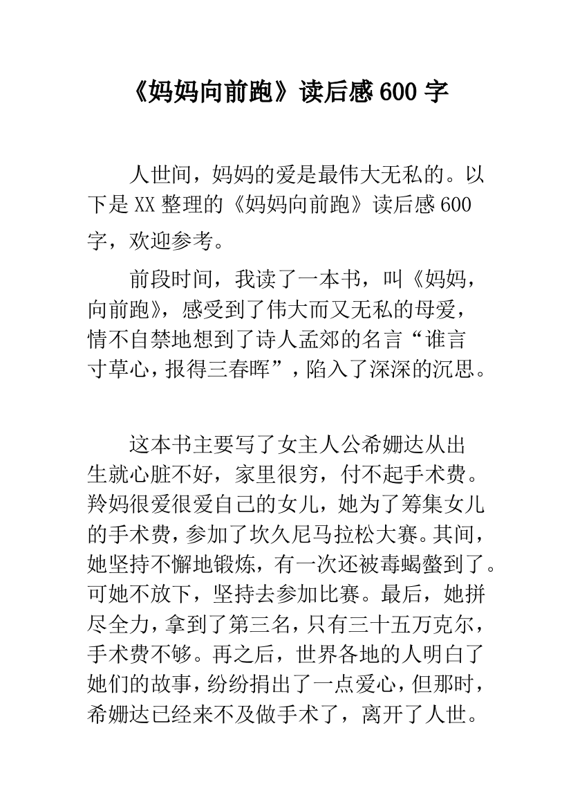 《妈妈向前跑》读后感600字