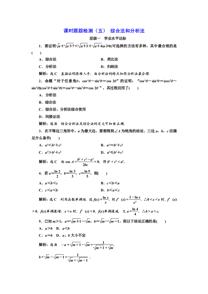 【小学中学教育精选】2017-2018学年高中数学人教A版选修1-2课时跟踪检测：（五）