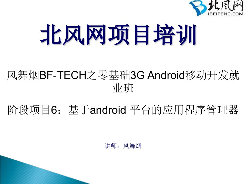 android实例视频教程17.基于android平台的应用程序管理器