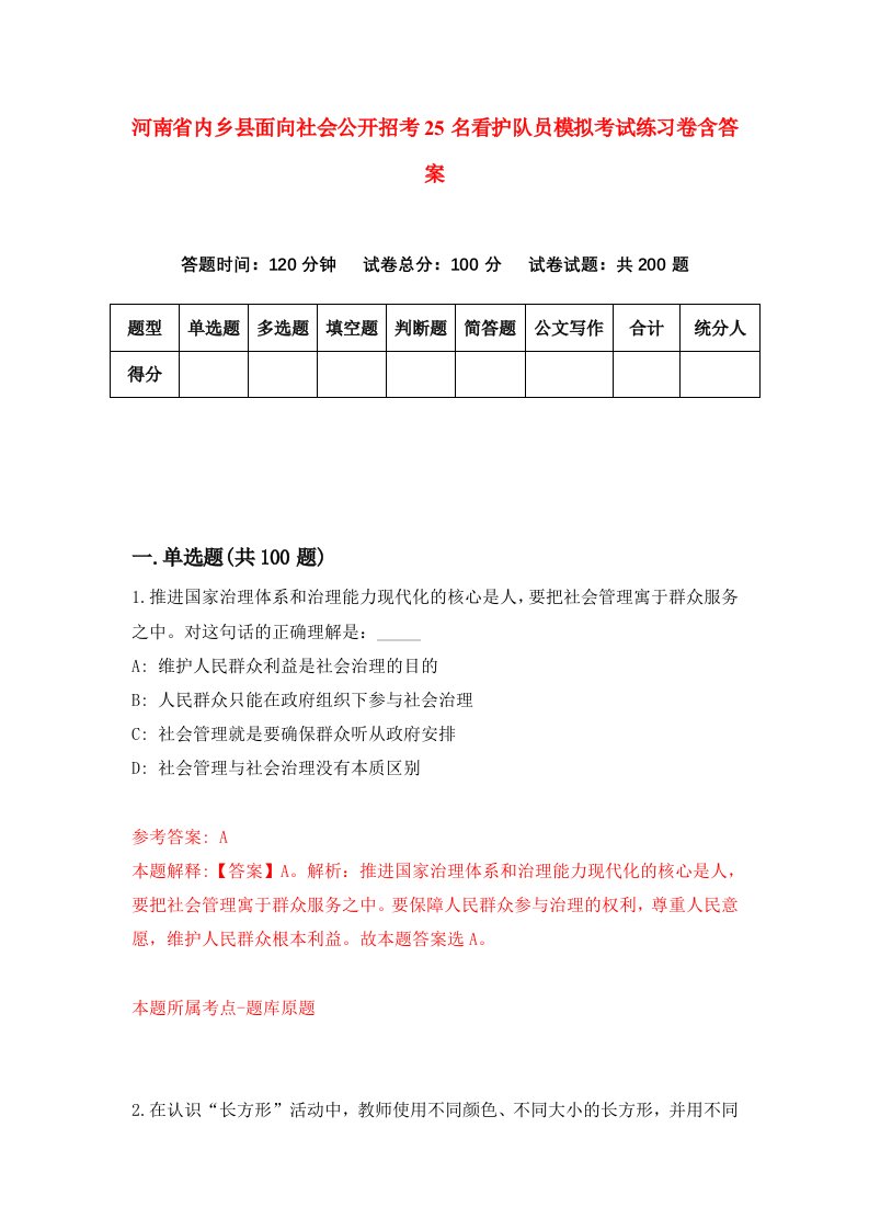 河南省内乡县面向社会公开招考25名看护队员模拟考试练习卷含答案第6期