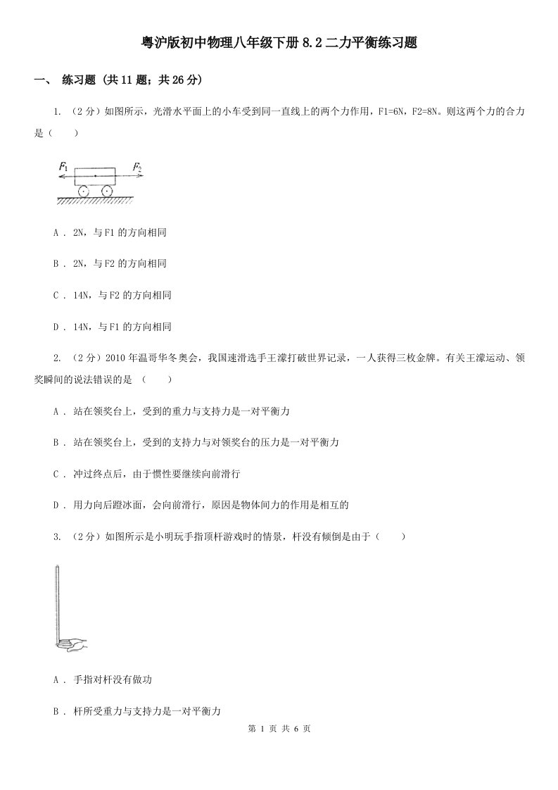 粤沪版初中物理八年级下册8.2二力平衡练习题